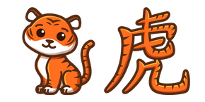 Cute Chinese Zodiac Sign Tiger Cursor